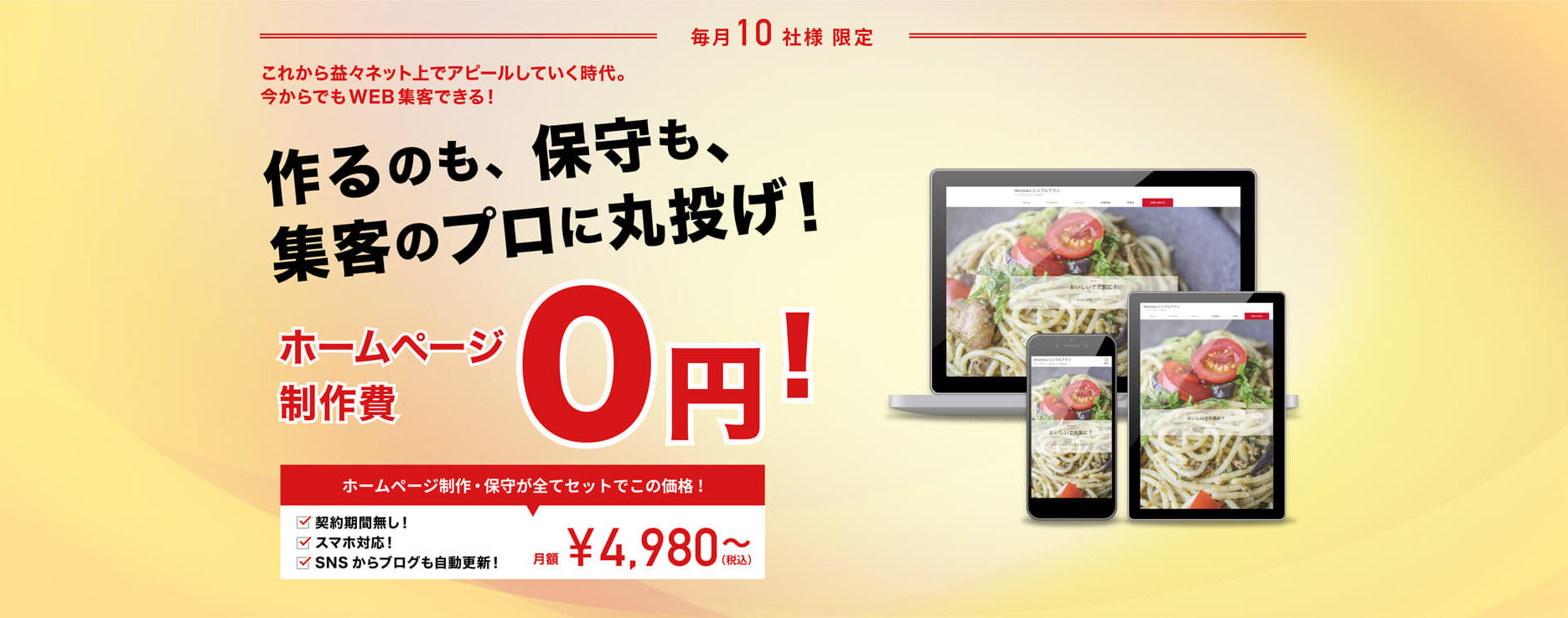 ホームページ制作費0円、月額4980円（税込）～、作るのも保守も集客のプロに丸投げ！