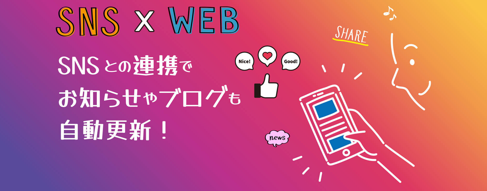 SNSとの連携でお知らせやブログも自動更新！