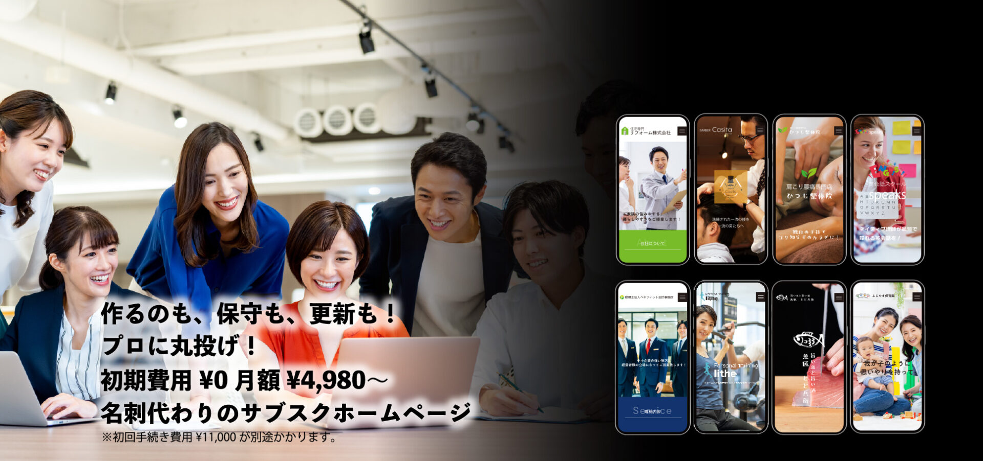 作るのも、保守も、更新も、プロに丸投げ！初期費用0円、月額4,980円～、名刺代わりのサブスクホームページ