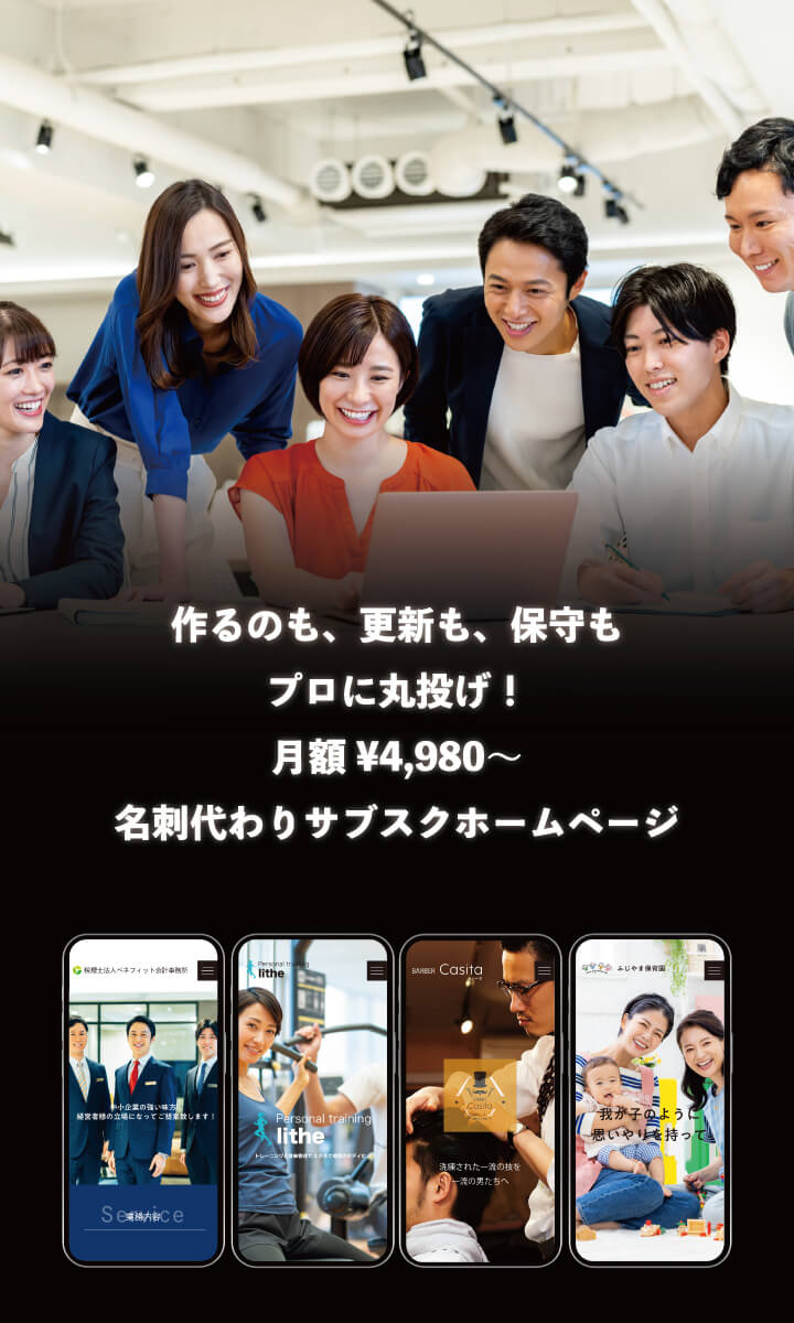作るのも、保守も、更新も、プロに丸投げ！月額4,980円～、名刺代わりのサブスクホームページ
